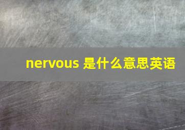 nervous 是什么意思英语